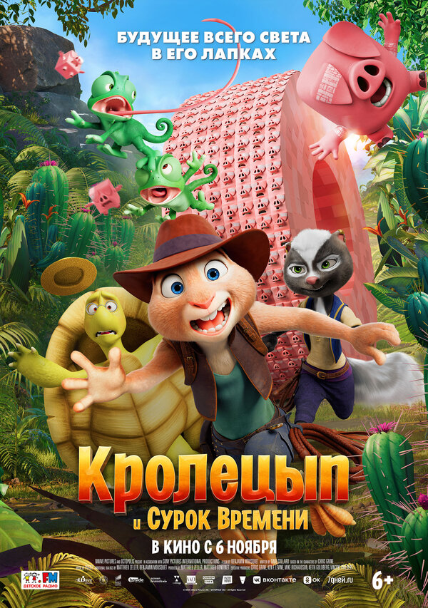 Кролецып и Сурок Времени
