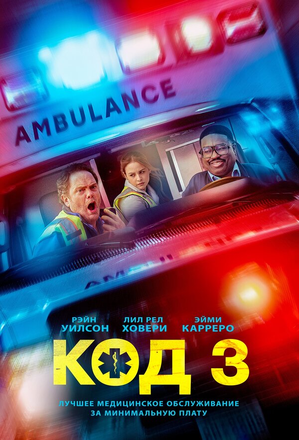 Код 3