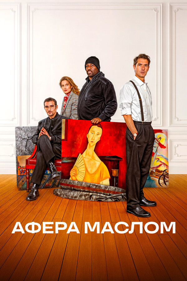 Афера маслом