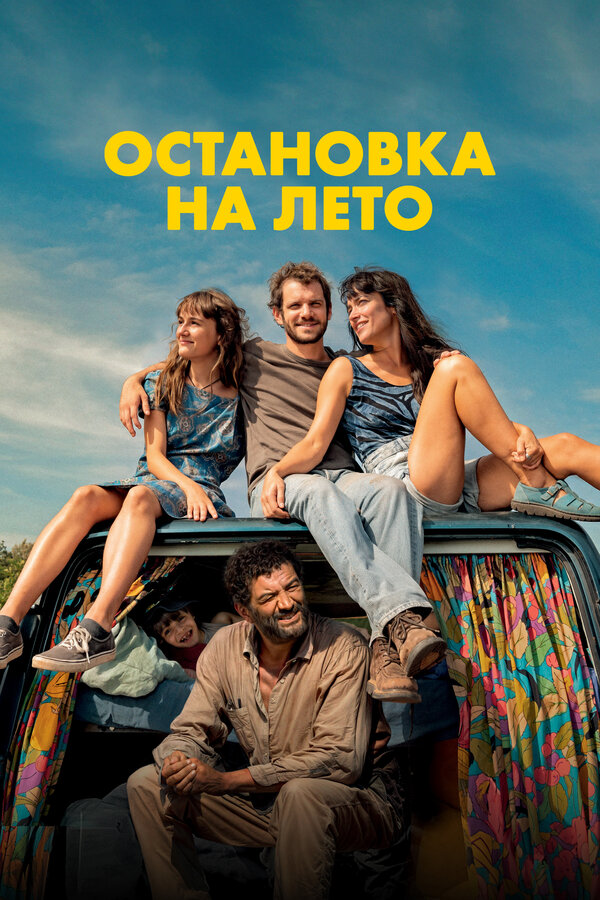 Остановка на лето