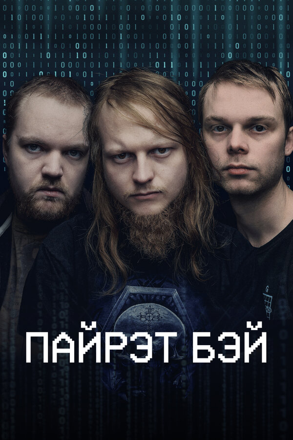 Пиратская бухта